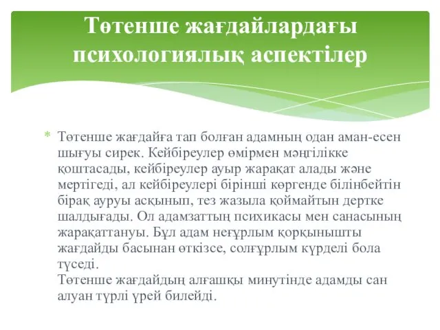 Төтенше жағдайға тап болған адамның одан аман-есен шығуы сирек. Кейбіреулер