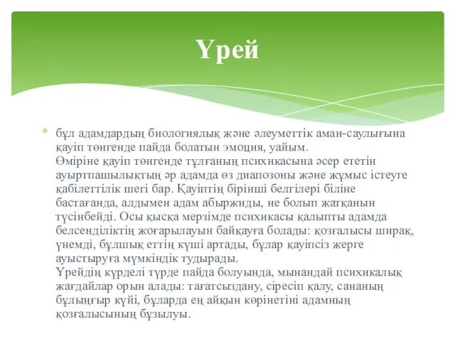 бұл адамдардың биологиялық және әлеуметтік аман-саулығына қауіп төнгенде пайда болатын