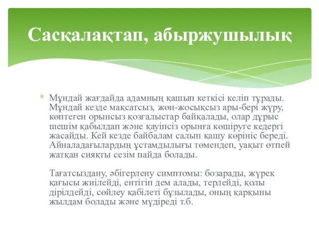 Мұндай жағдайда адамның қашып кеткісі келіп тұрады. Мұндай кезде мақсатсыз,