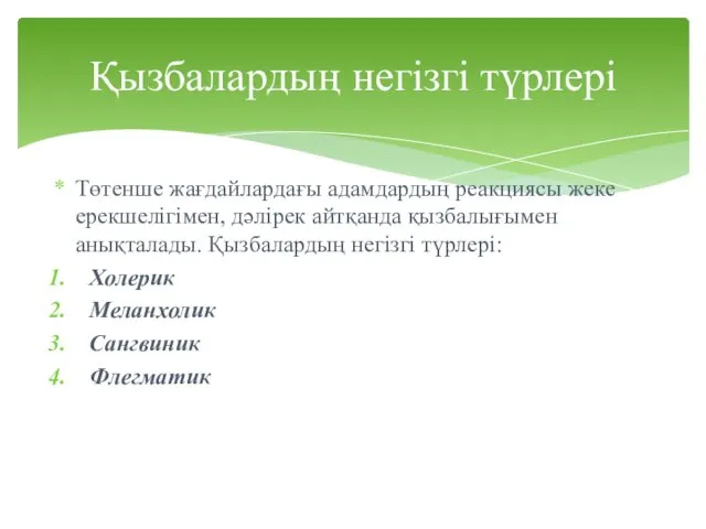 Төтенше жағдайлардағы адамдардың реакциясы жеке ерекшелігімен, дәлірек айтқанда қызбалығымен анықталады.