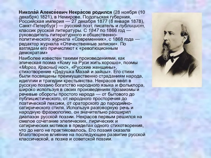 Никола́й Алексе́евич Некра́сов родился (28 ноября (10 декабря) 1821), в
