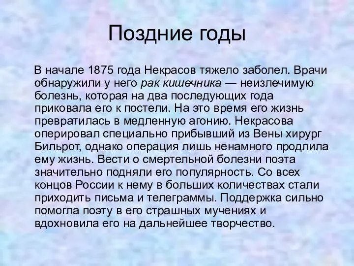 Поздние годы В начале 1875 года Некрасов тяжело заболел. Врачи
