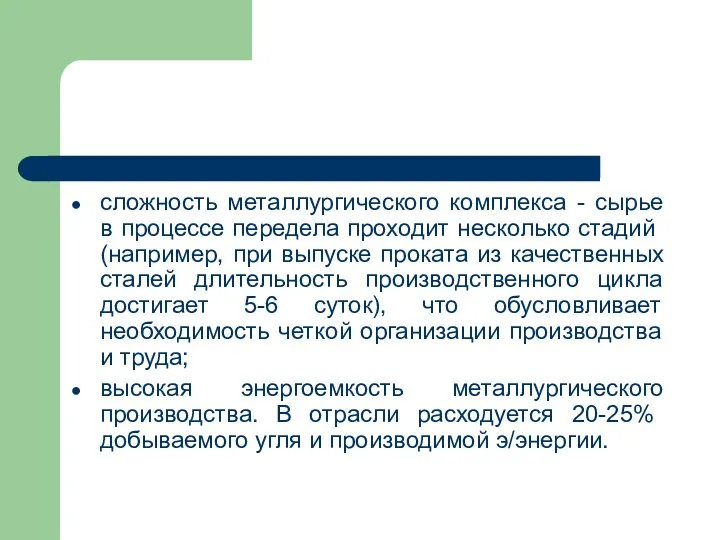 сложность металлургического комплекса - сырье в процессе пе­редела проходит несколько