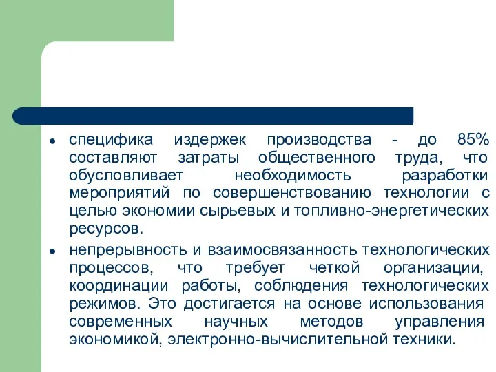 специфика издержек производства - до 85% составляют затраты общественного труда,