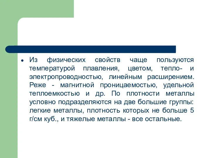 Из физических свойств чаще пользуются температурой плавления, цветом, тепло- и