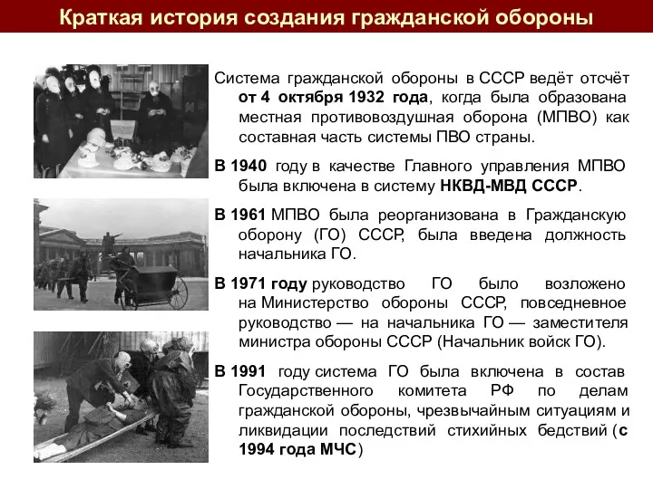 Система гражданской обороны в СССР ведёт отсчёт от 4 октября 1932 года, когда