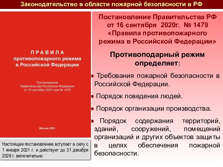 Законодательство в области пожарной безопасности в РФ Постановление Правительства РФ от 16 сентября