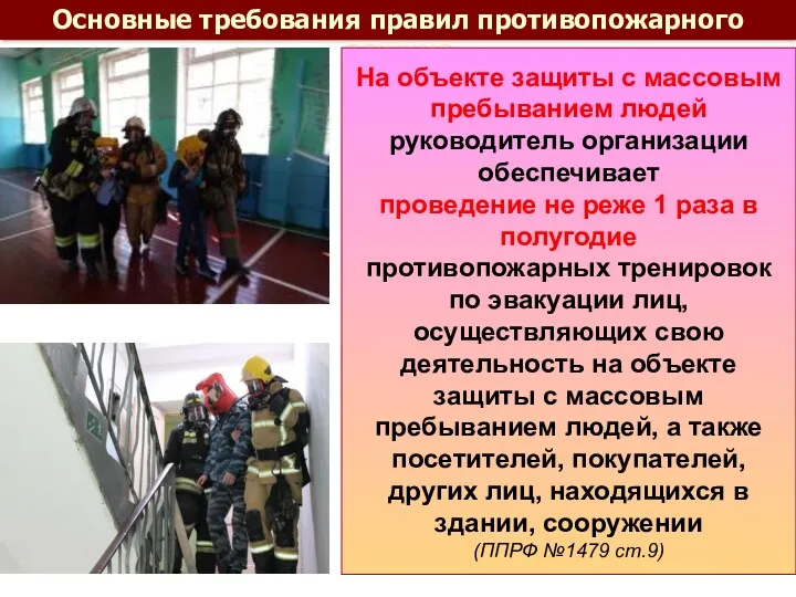 Основные требования правил противопожарного режима На объекте защиты с массовым пребыванием людей руководитель