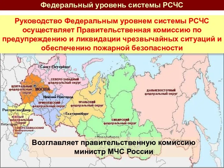 Федеральный уровень системы РСЧС Руководство Федеральным уровнем системы РСЧС осуществляет