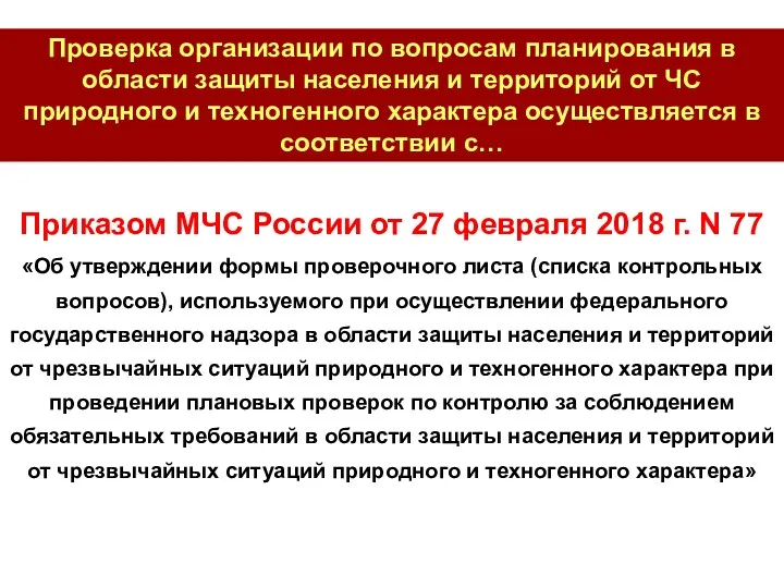 Приказом МЧС России от 27 февраля 2018 г. N 77 «Об утверждении формы