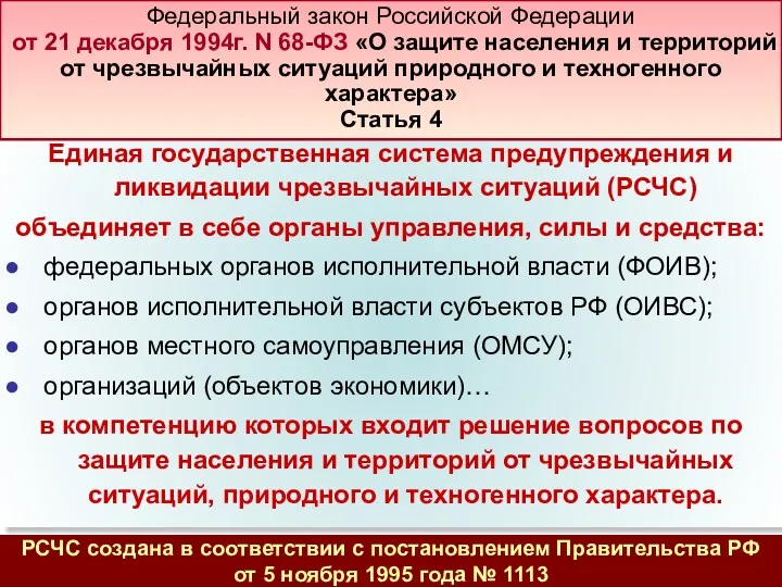 Единая государственная система предупреждения и ликвидации чрезвычайных ситуаций (РСЧС) объединяет