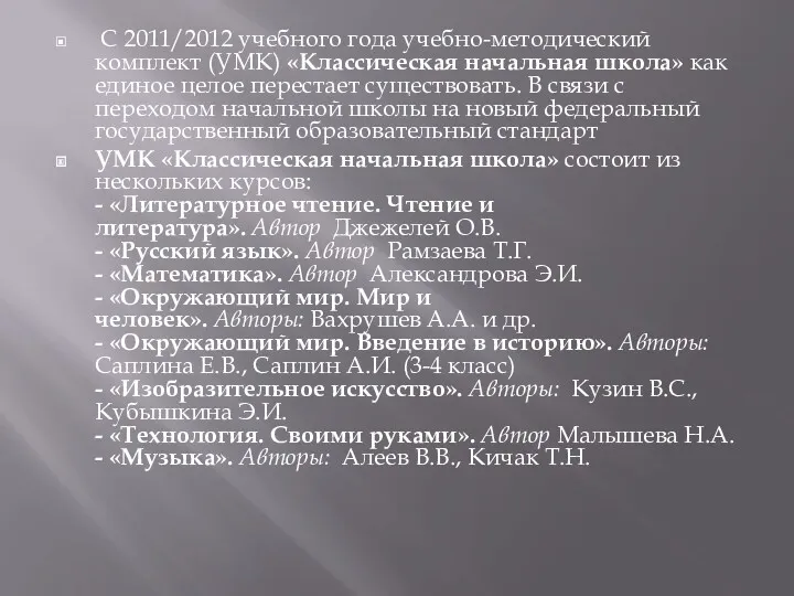 С 2011/2012 учебного года учебно-методический комплект (УМК) «Классическая начальная школа»