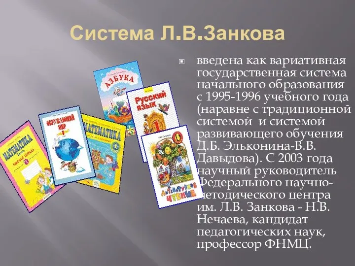 Система Л.В.Занкова введена как вариативная государственная система начального образования с 1995-1996 учебного года