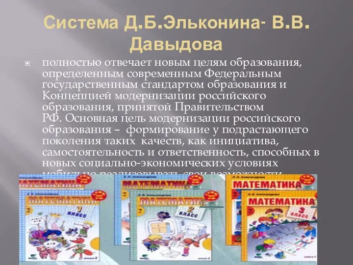 Система Д.Б.Эльконина- В.В.Давыдова полностью отвечает новым целям образования, определенным современным