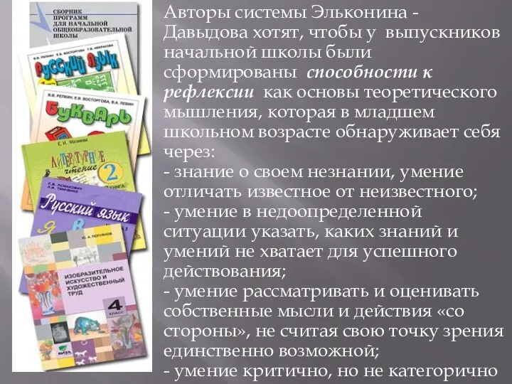 Авторы системы Эльконина - Давыдова хотят, чтобы у выпускников начальной школы были сформированы