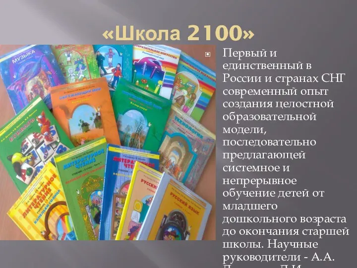 «Школа 2100» Первый и единственный в России и странах СНГ современный опыт создания