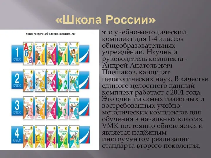 «Школа России» это учебно-методический комплект для 1-4 классов общеобразовательных учреждений.