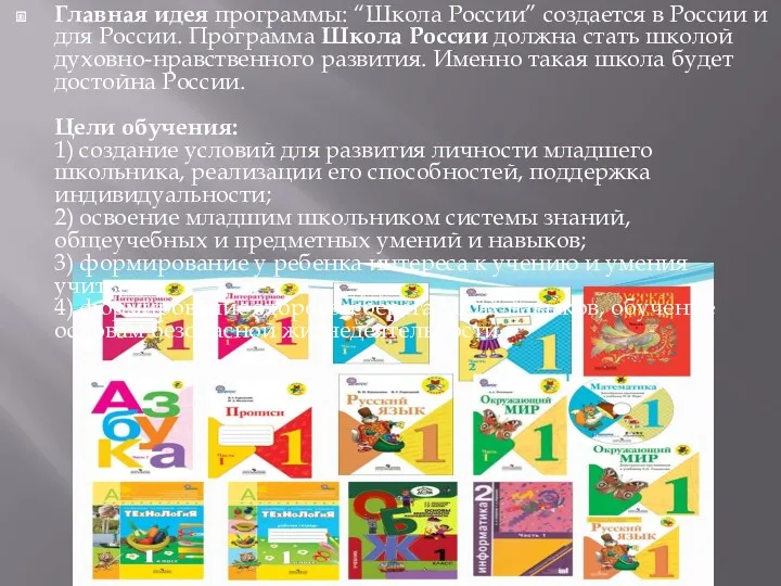 Главная идея программы: “Школа России” создается в России и для