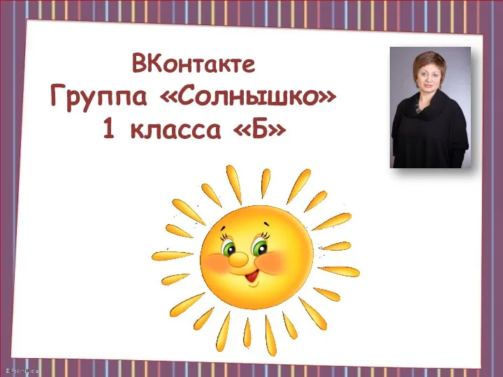 ВКонтакте Группа «Солнышко» 1 класса «Б»