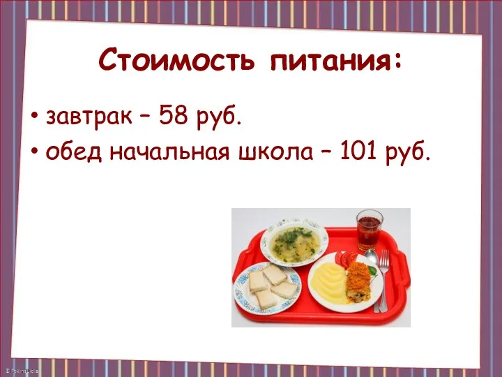 Стоимость питания: завтрак – 58 руб. обед начальная школа – 101 руб.