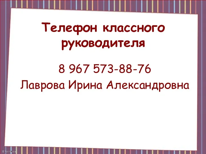 Телефон классного руководителя 8 967 573-88-76 Лаврова Ирина Александровна