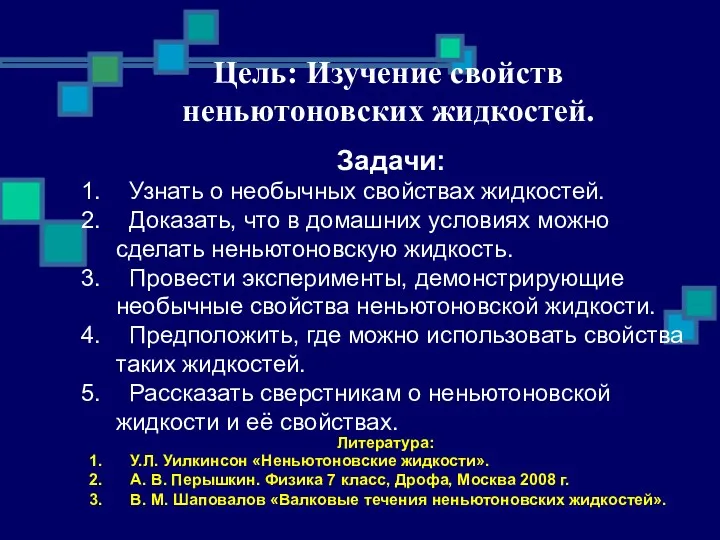 Цель: Изучение свойств неньютоновских жидкостей. Задачи: Узнать о необычных свойствах