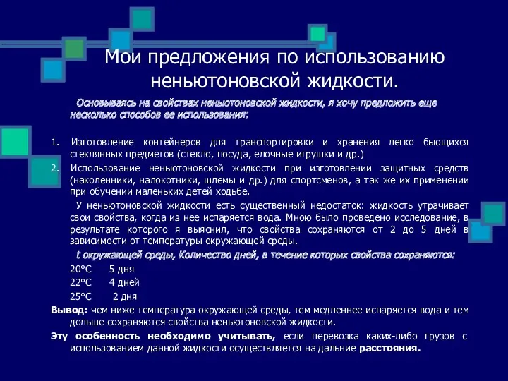 Мои предложения по использованию неньютоновской жидкости. Основываясь на свойствах неньютоновской