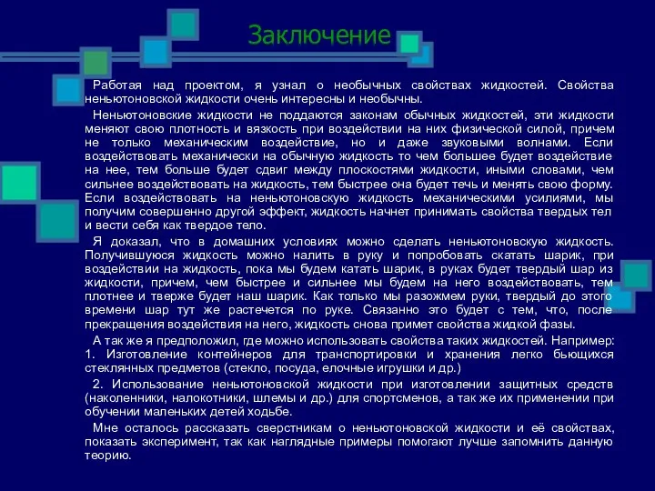 Заключение Работая над проектом, я узнал о необычных свойствах жидкостей.