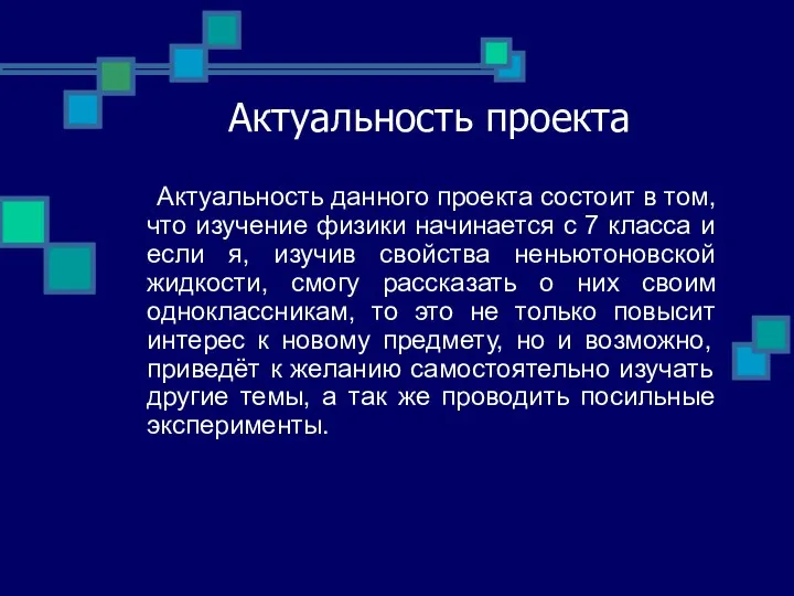 Актуальность проекта Актуальность данного проекта состоит в том, что изучение