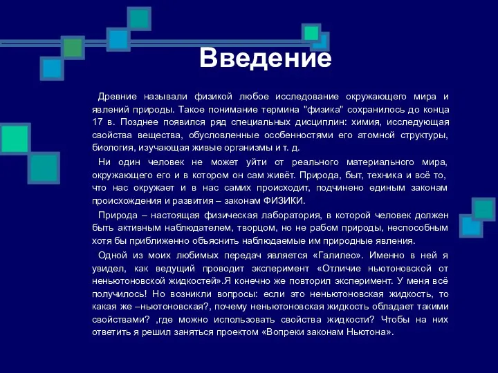 Введение Древние называли физикой любое исследование окружающего мира и явлений