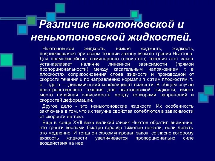 Различие ньютоновской и неньютоновской жидкостей. Ньютоновская жидкость, вязкая жидкость, жидкость,