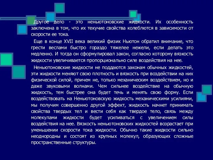 Другое дело - это неньютоновские жидкости. Их особенность заключена в