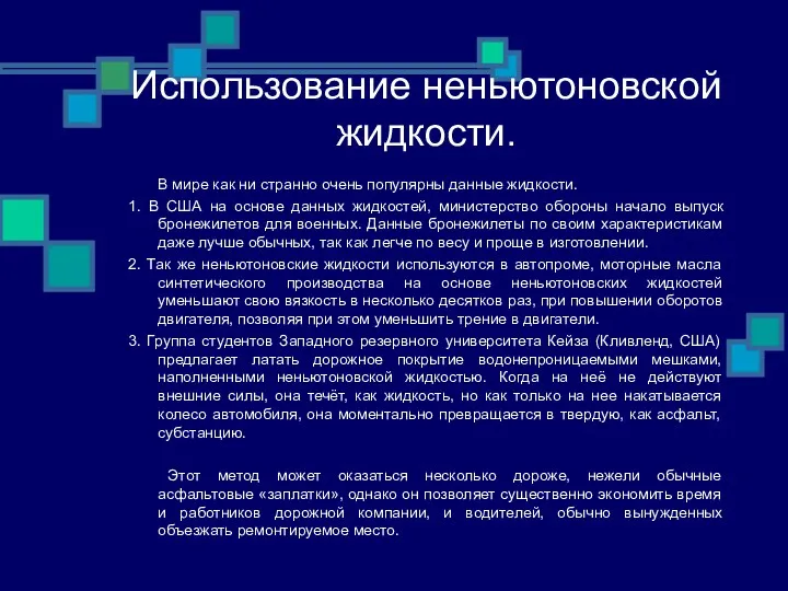 Использование неньютоновской жидкости. В мире как ни странно очень популярны