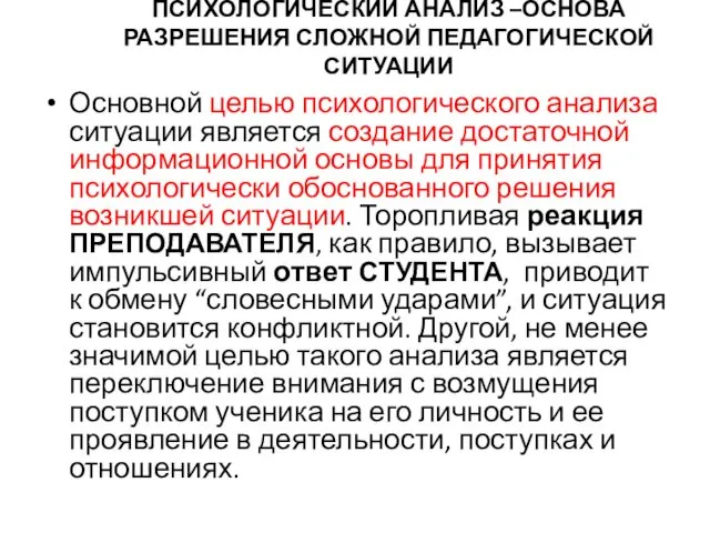 ПСИХОЛОГИЧЕСКИЙ АНАЛИЗ –ОСНОВА РАЗРЕШЕНИЯ СЛОЖНОЙ ПЕДАГОГИЧЕСКОЙ СИТУАЦИИ Основной целью психологического