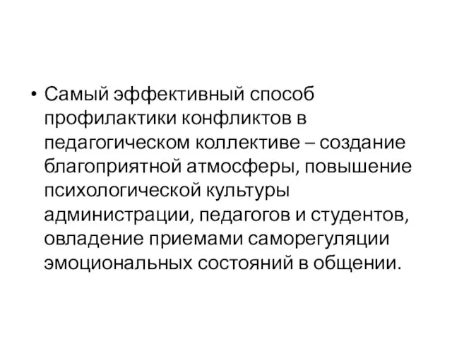 Самый эффективный способ профилактики конфликтов в педагогическом коллективе – создание