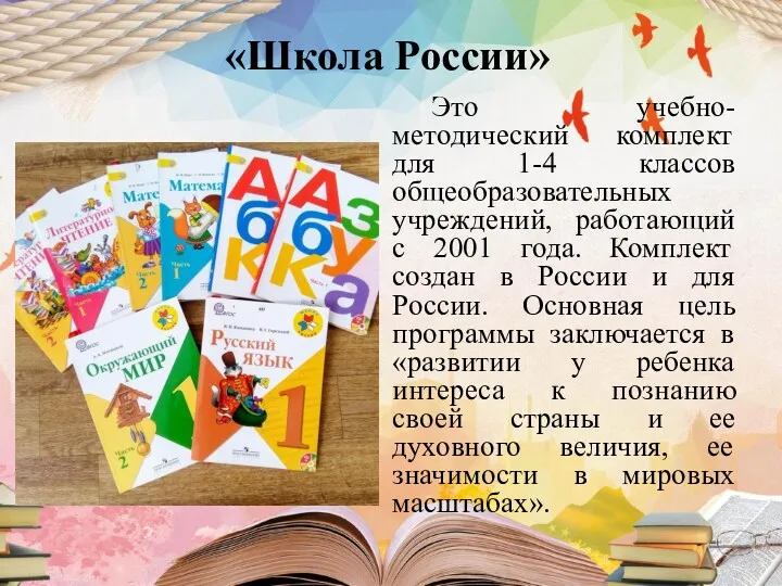 «Школа России» Это учебно-методический комплект для 1-4 классов общеобразовательных учреждений, работающий с 2001