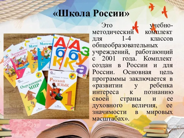 «Школа России» Это учебно-методический комплект для 1-4 классов общеобразовательных учреждений,