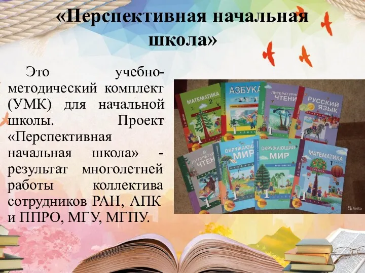 «Перспективная начальная школа» Это учебно-методический комплект (УМК) для начальной школы.