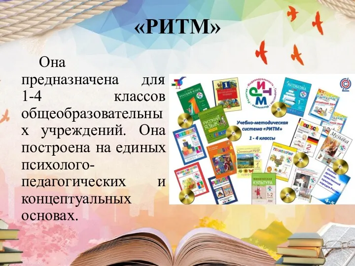 «РИТМ» Она предназначена для 1-4 классов общеобразовательных учреждений. Она построена на единых психолого-педагогических и концептуальных основах.