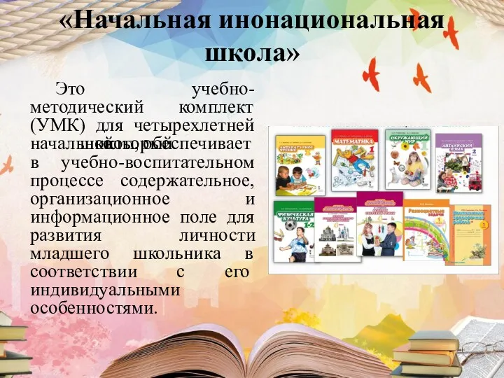 «Начальная инонациональная школа» Это учебно-методический комплект (УМК) для четырехлетней начальной