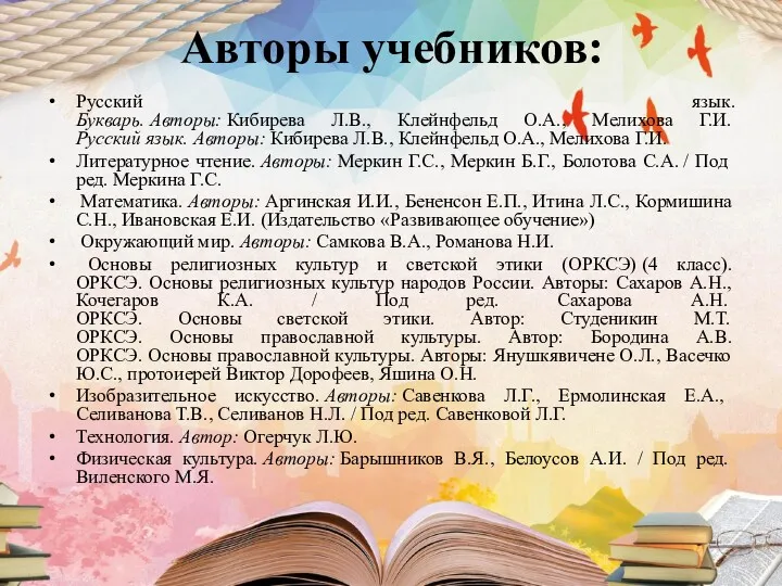 Русский язык. Букварь. Авторы: Кибирева Л.В., Клейнфельд О.А., Мелихова Г.И.