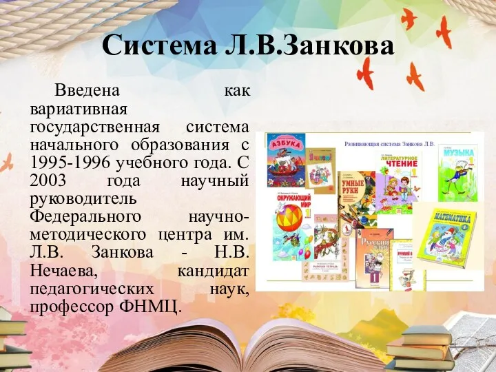 Система Л.В.Занкова Введена как вариативная государственная система начального образования с 1995-1996 учебного года.