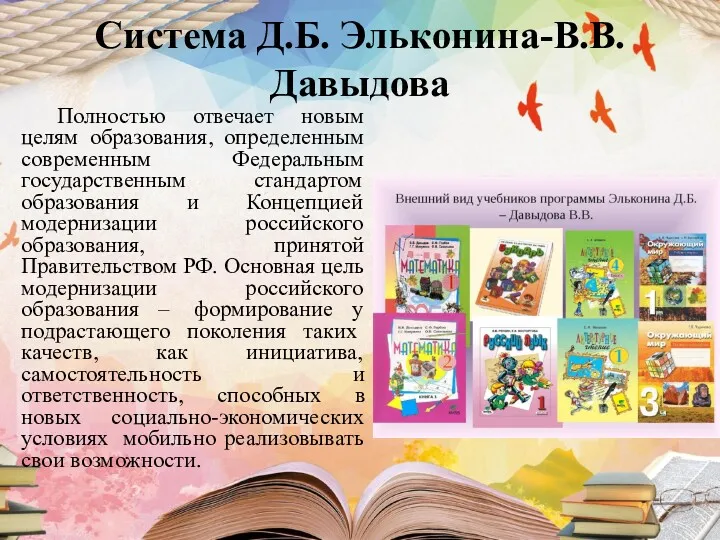 Система Д.Б. Эльконина-В.В.Давыдова Полностью отвечает новым целям образования, определенным современным Федеральным государственным стандартом