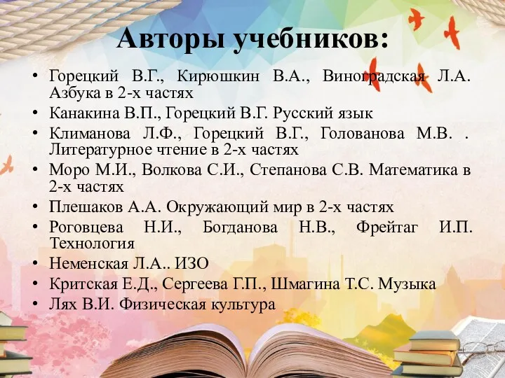 Авторы учебников: Горецкий В.Г., Кирюшкин В.А., Виноградская Л.А. Азбука в 2-х частях Канакина