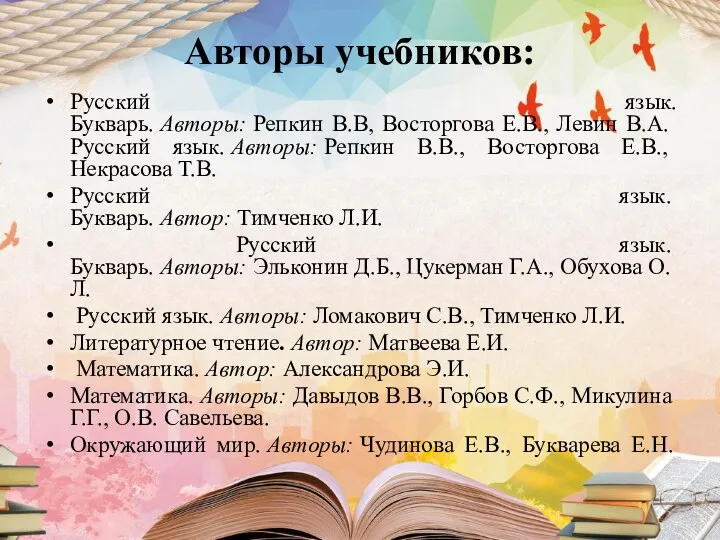 Русский язык. Букварь. Авторы: Репкин В.В, Восторгова Е.В., Левин В.А. Русский язык. Авторы: