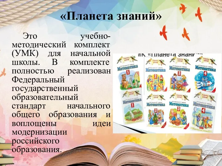 «Планета знаний» Это учебно-методический комплект (УМК) для начальной школы. В комплекте полностью реализован