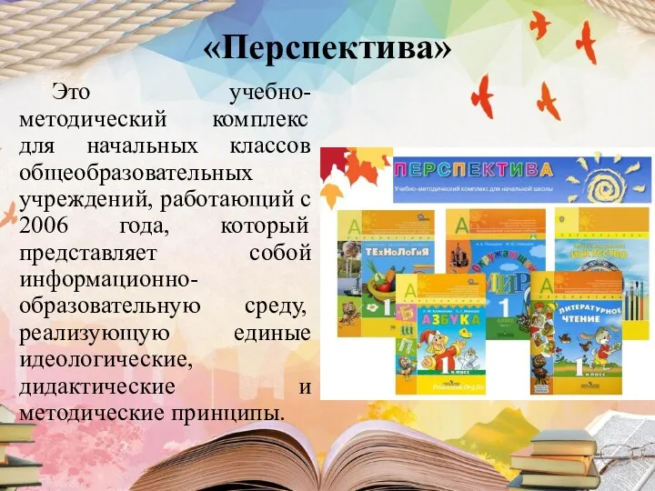 «Перспектива» Это учебно-методический комплекс для начальных классов общеобразовательных учреждений, работающий