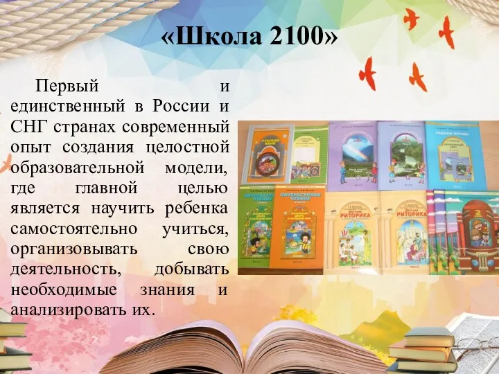 «Школа 2100» Первый и единственный в России и СНГ странах