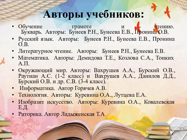 Обучение грамоте и чтению. Букварь. Авторы: Бунеев Р.Н., Бунеева Е.В.,