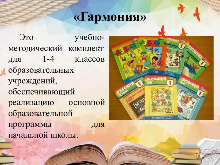 «Гармония» Это учебно-методический комплект для 1-4 классов образовательных учреждений, обеспечивающий